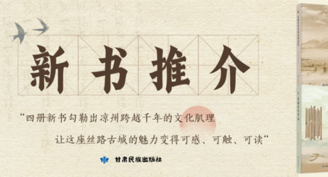 新书推介丨四册好书，读懂凉州千年风华