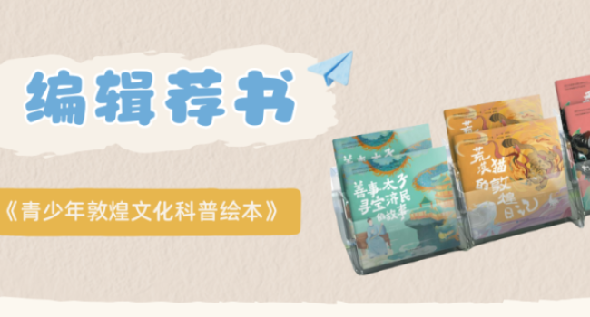 《青少年敦煌文化科普绘本》：以故事化表达让敦煌文化走进青少年心中丨编辑荐书
