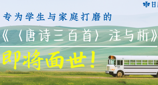 不负期待｜专为学生与家庭打磨的《〈唐诗三百首〉注与析》，即将面世！