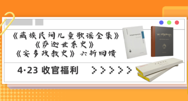 4&middot;23 收官福利 | 《藏族民间儿童歌谣全集》《萨迦世系史》《安多政教史》六折回馈