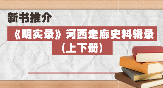 新书推介 | 《明实录》河西走廊史料辑录