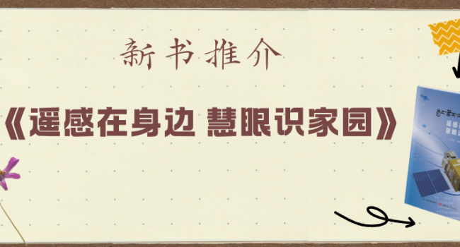 新书推介 | 《遥感在身边 慧眼识家园》：汉藏双语读懂遥感，看见不一样的家园
