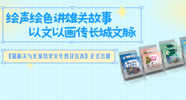《嘉峪关与长城历史文化普及绘本》：讲雄关故事  传长城文脉 | 编辑荐书
