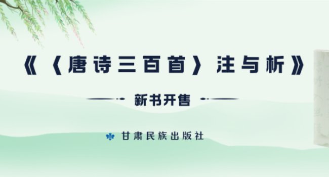 新书开售｜《〈唐诗三百首〉注与析》：一诗一注，读懂唐诗真意
