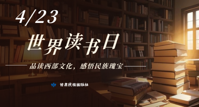 活动预告丨4&middot;23世界读书日&mdash;&mdash;品读西部文化，感悟民族瑰宝