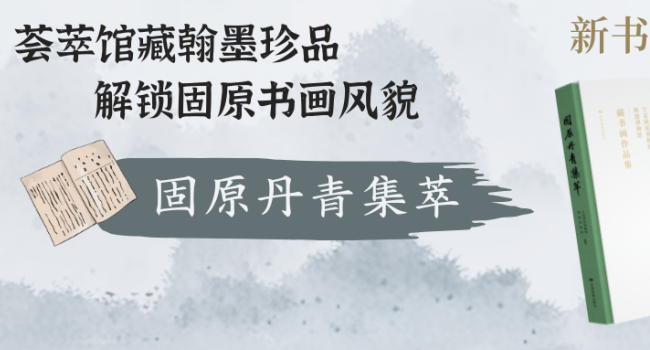 新书推介 |  《固原丹青集萃 : 宁夏固原博物馆、隆德博物馆藏书画作品集》