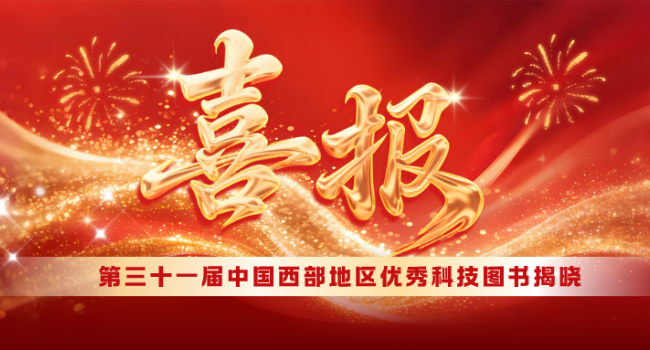 喜报 | 我社多种图书获第三十一届中国西部地区优秀科技图书奖