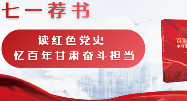 七一荐书｜读红色党史 忆百年甘肃奋斗担当