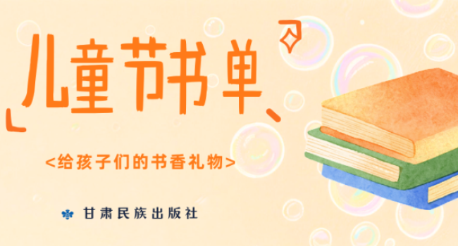 六一儿童节书单 | 甘肃民族出版社给孩子们的书香礼物