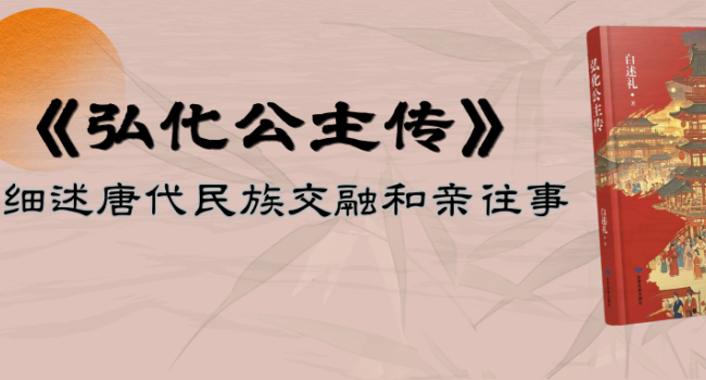 《弘化公主传》：一书阅尽一段尘封的唐代西北和亲史 | 新书推介