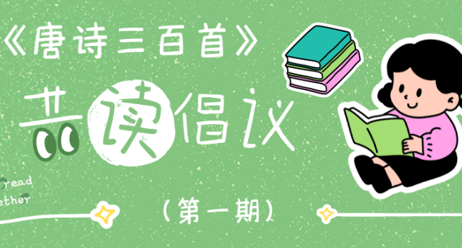 以诗润心，共读唐诗 | 《唐诗三百首》共读倡议（第一期）