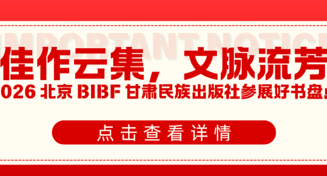 书香赴盛会！第三十二届北京国际图书博览会甘肃民族出版社参展好书盘点