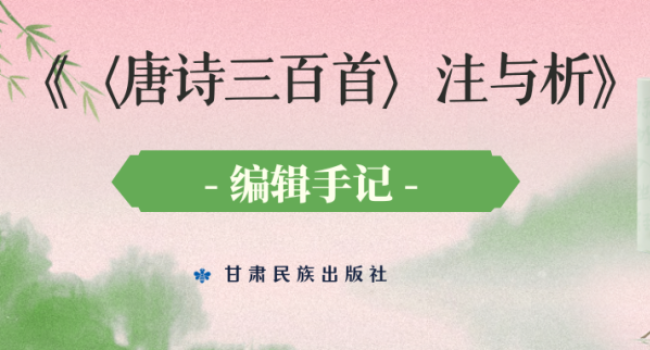 以匠心注经典，让唐诗真正被读懂丨编辑手记
