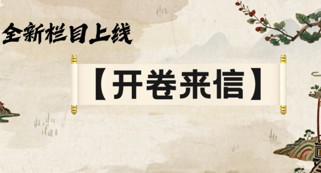 以书为媒，执笔寄情｜全新栏目【开卷来信】上线啦