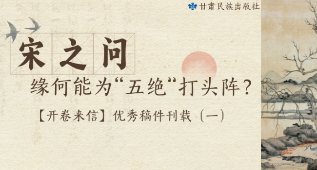 【开卷来信】优秀稿件 | 宋之问缘何能为&ldquo;五绝&rdquo;打头阵