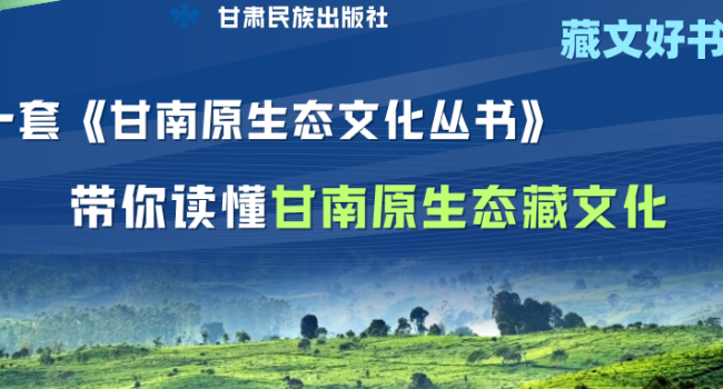 《甘南原生态文化丛书》：十卷精粹，一揽甘南风物 | 好书推荐