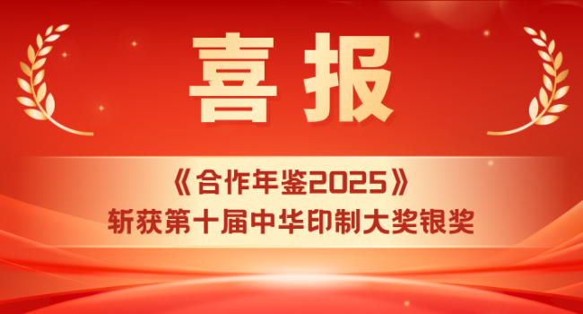 喜报｜《合作年鉴2025》斩获第十届中华印制大奖银奖
