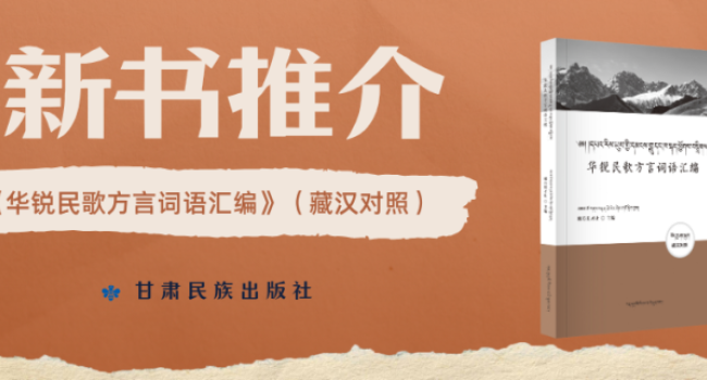 新书推介 | 《华锐民歌方言词语汇编》：藏汉双语解读非遗民歌方言