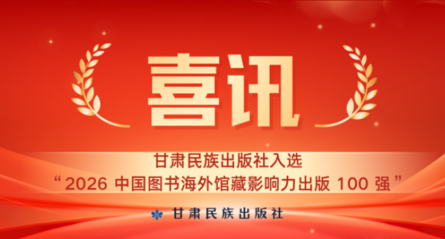 喜讯丨甘肃民族出版社入选&ldquo;2026 中国图书海外馆藏影响力出版 100 强&rdquo;