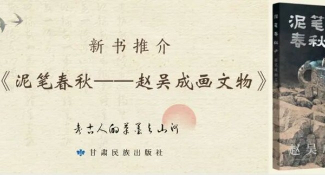 新书推介丨《泥笔春秋&mdash;&mdash;赵吴成画文物》：当考古遇见绘画，文物便在纸上&ldquo;活&rdquo;了过来