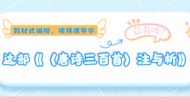 教材式编排，视频课导学&mdash;&mdash;这部《〈唐诗三百首〉注与析》你有吗