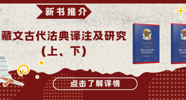 新书推介｜《藏文古代法典译注及研究（上、下）》：历代藏文法典的整理与释读