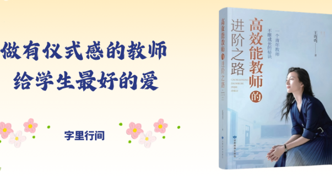 《高效能教师的进阶之路》：做有仪式感的教师，给学生最好的爱丨字里行间