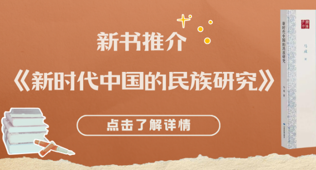 新书推介｜《新时代中国的民族研究》：探索民族研究的中国思考
