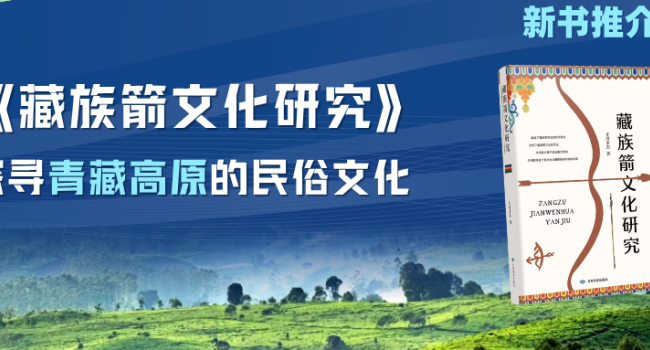 新书推介｜《藏族箭文化研究》：探寻青藏高原的民俗文化