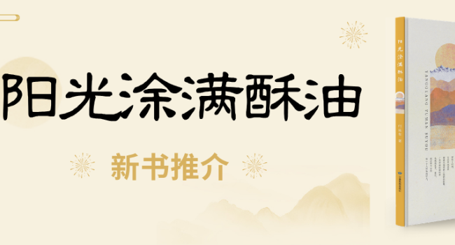 新书推介丨《阳光涂满酥油》：在诗行里，遇见高原的阳光与烟火