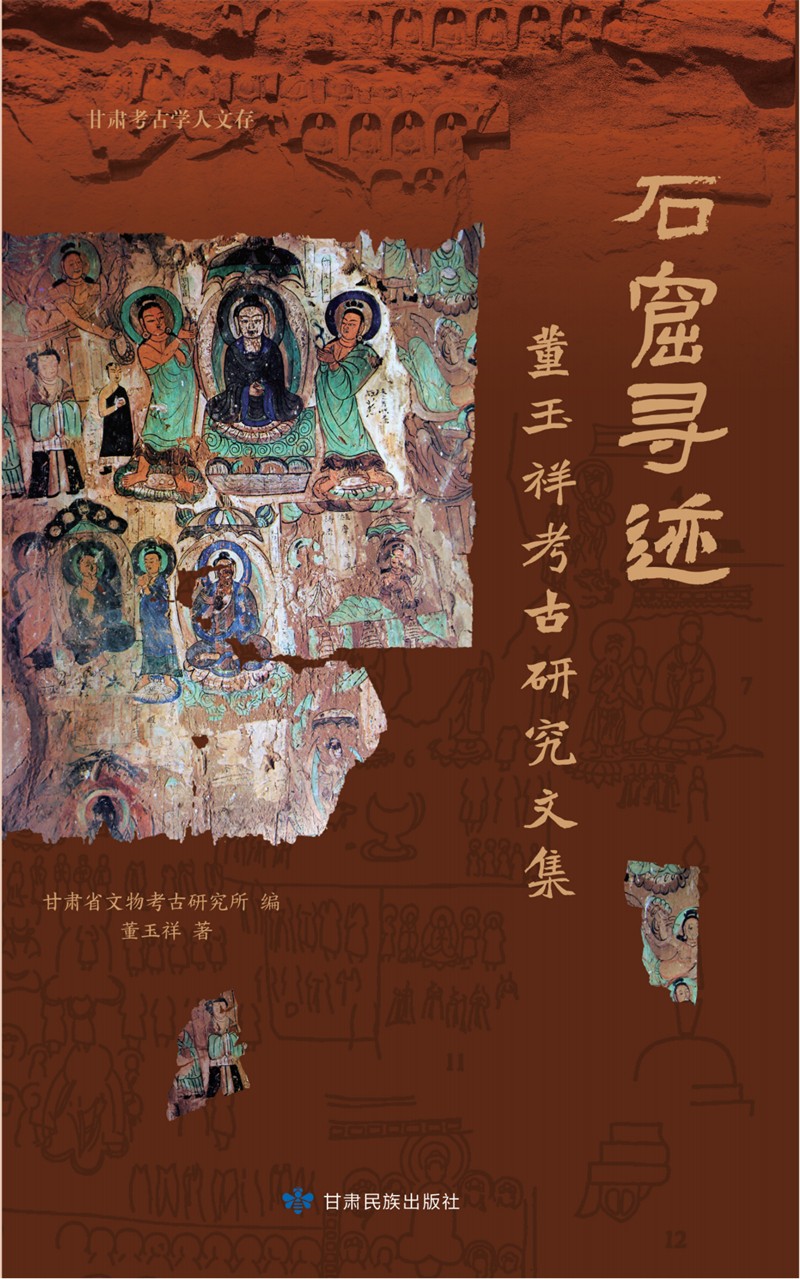 董玉祥石窟考古研究_00.jpg