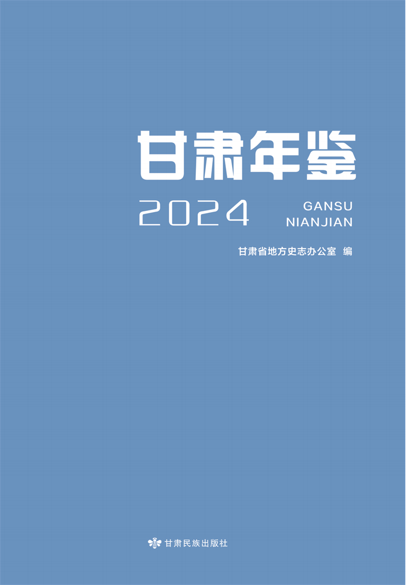 2024甘肃年鉴正文_00.jpg