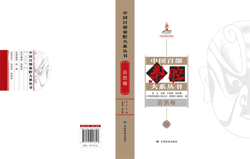 中国百部秦腔大系丛书 晋隋卷--封面_00.jpg