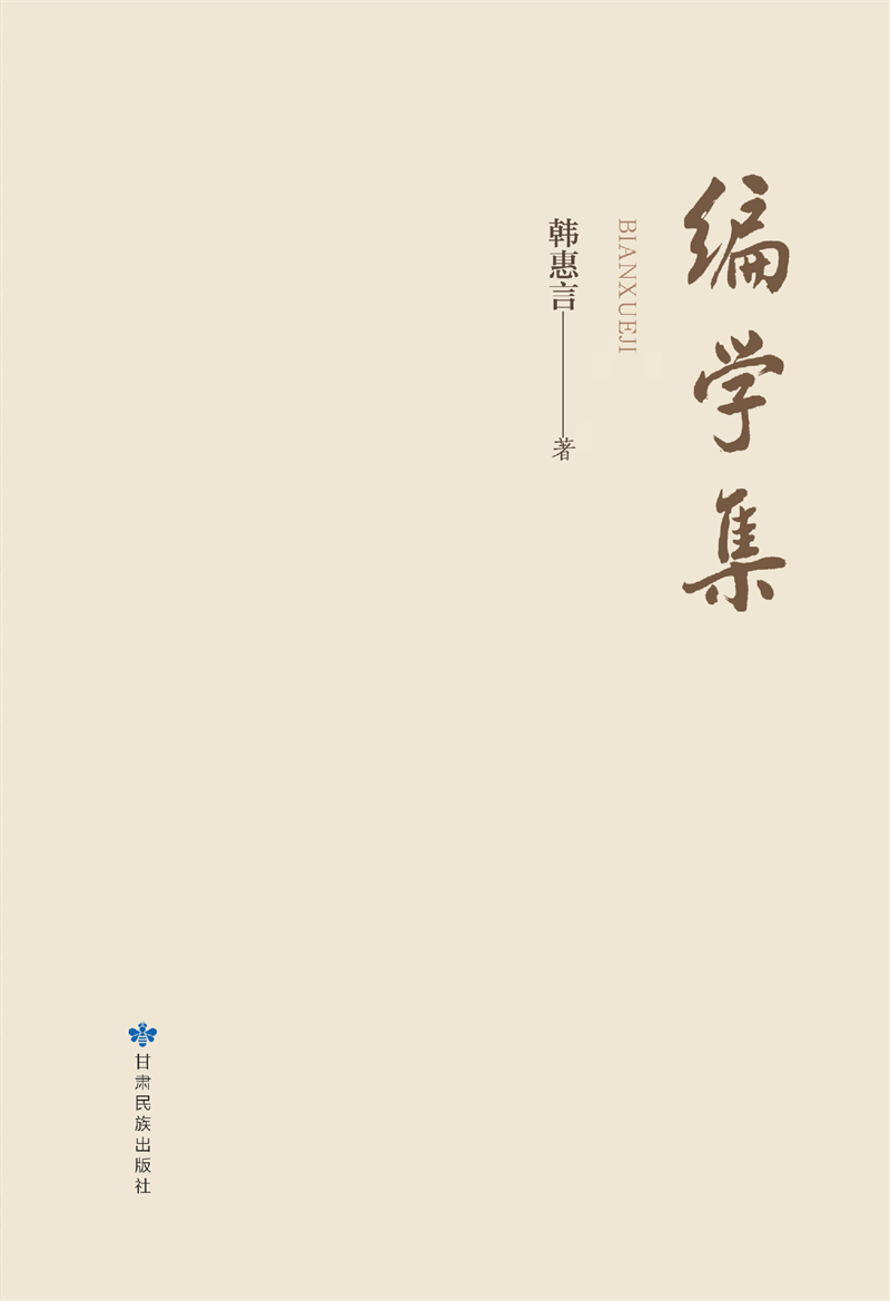 编学集.jpg