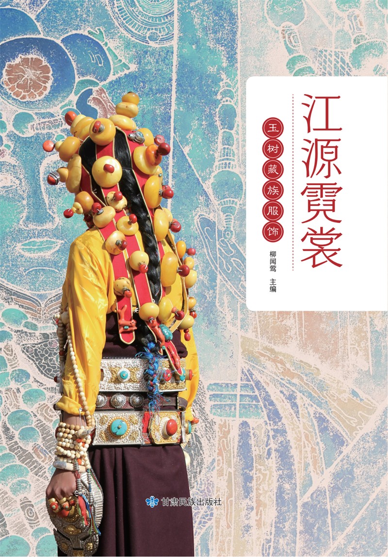 江源霓裳：玉树藏族服饰_00.jpg