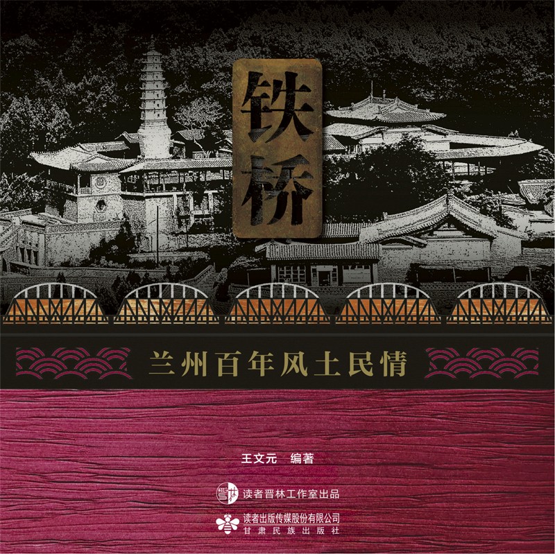 《铁桥——兰州百年风土民情》_00.jpg