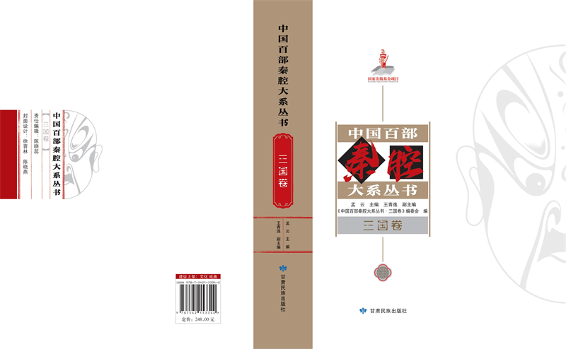 中国百部秦腔大系丛书--三国卷--封面_00.jpg